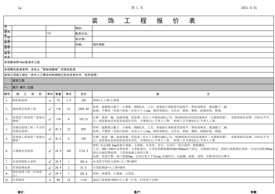房屋装修报价表模板_第1页