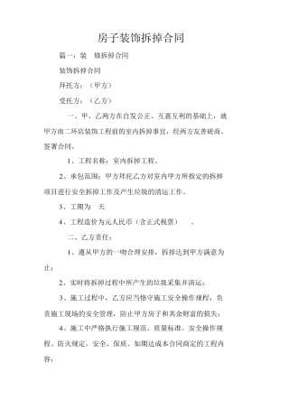 房屋装修拆除协议合同