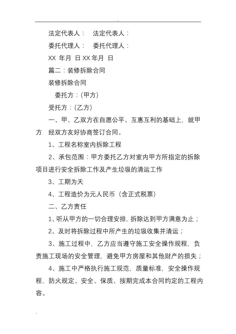 房屋装修拆除合同范本_第3页