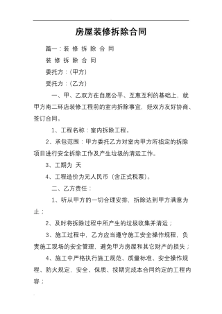 房屋装修拆除合同范本