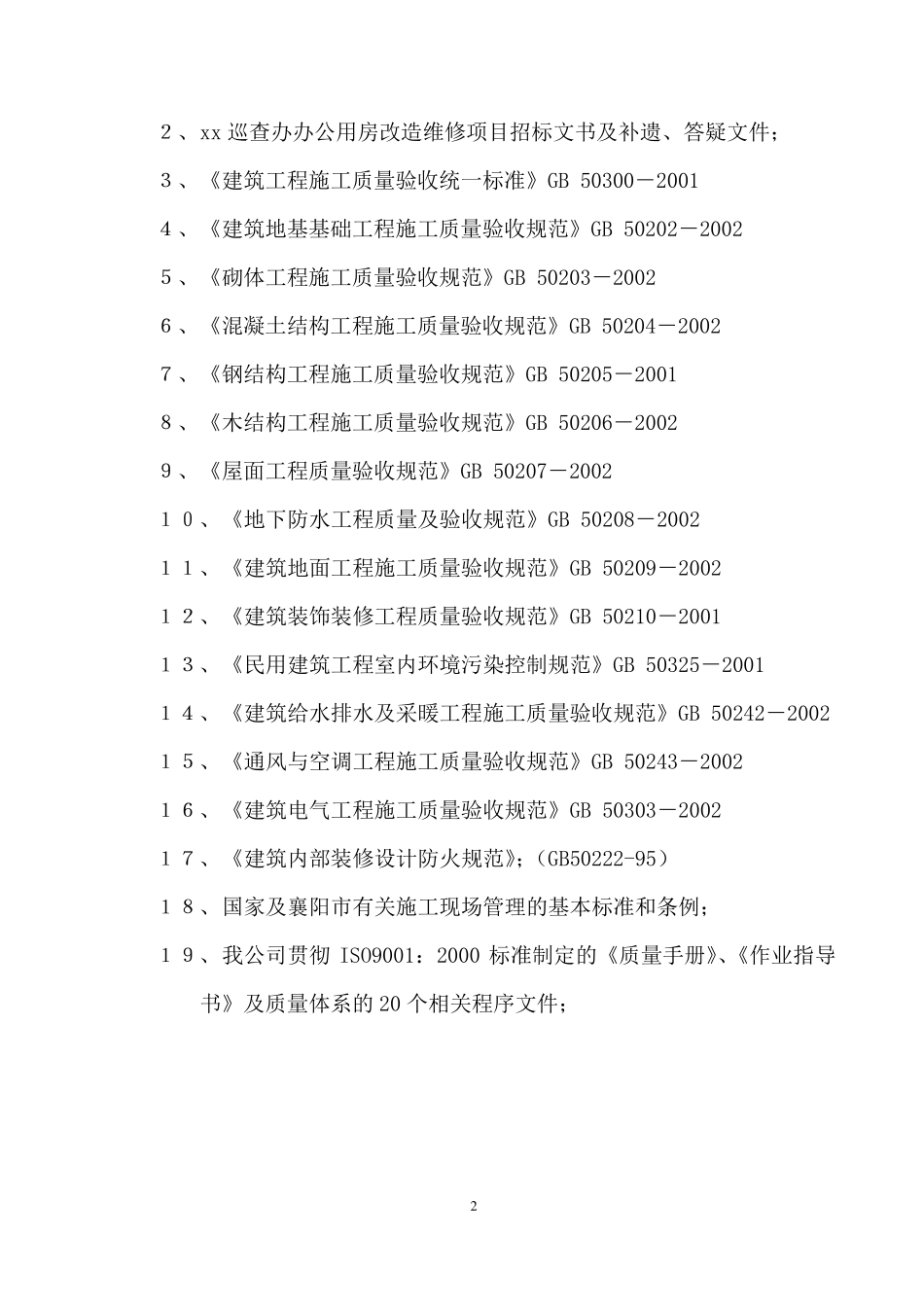 房屋装修改造维修项目施工方案_第2页