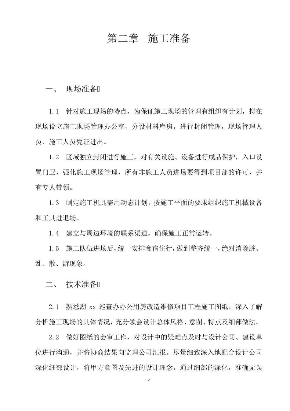 房屋装修改造维修项目施工方案_第3页