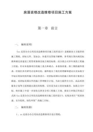 房屋装修改造维修项目施工方案