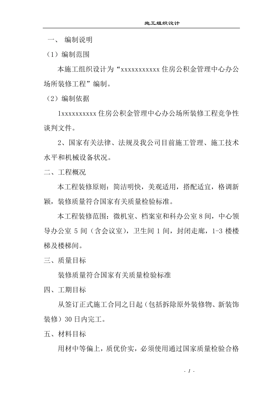 房屋装修施工组织设计_第1页