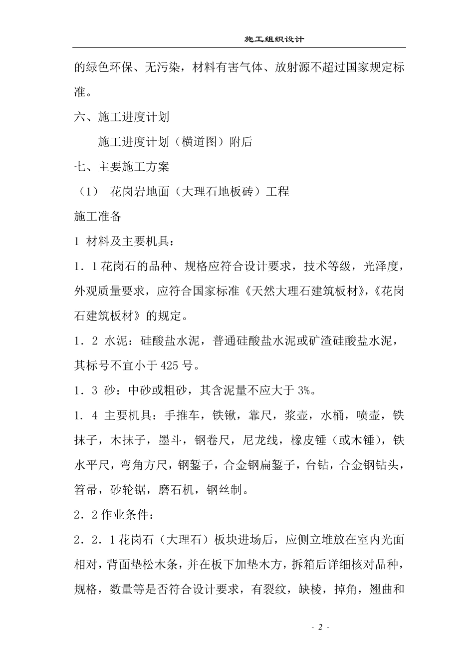 房屋装修施工组织设计_第2页