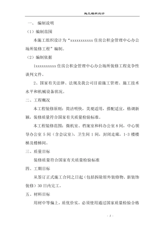 房屋装修施工组织设计