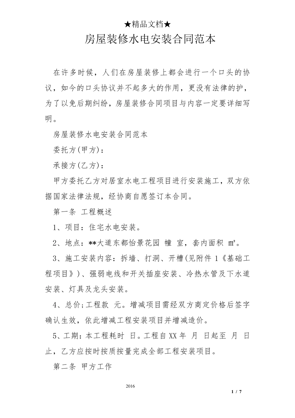 房屋装修水电安装合同范本_第1页