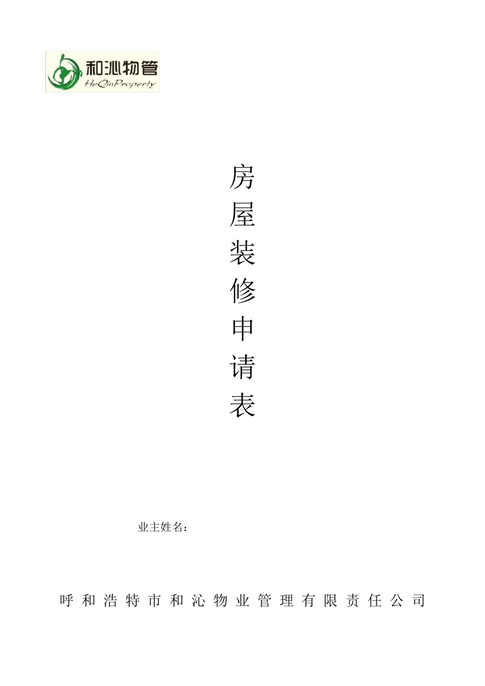 房屋装修申请表_第1页