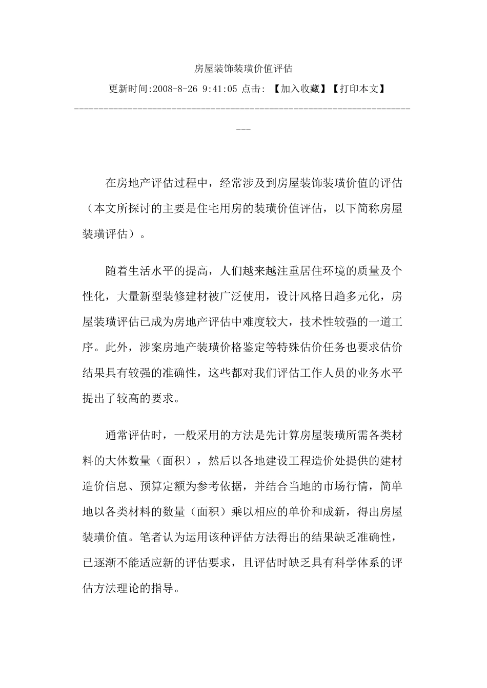 房屋装饰装璜价值评估_第1页