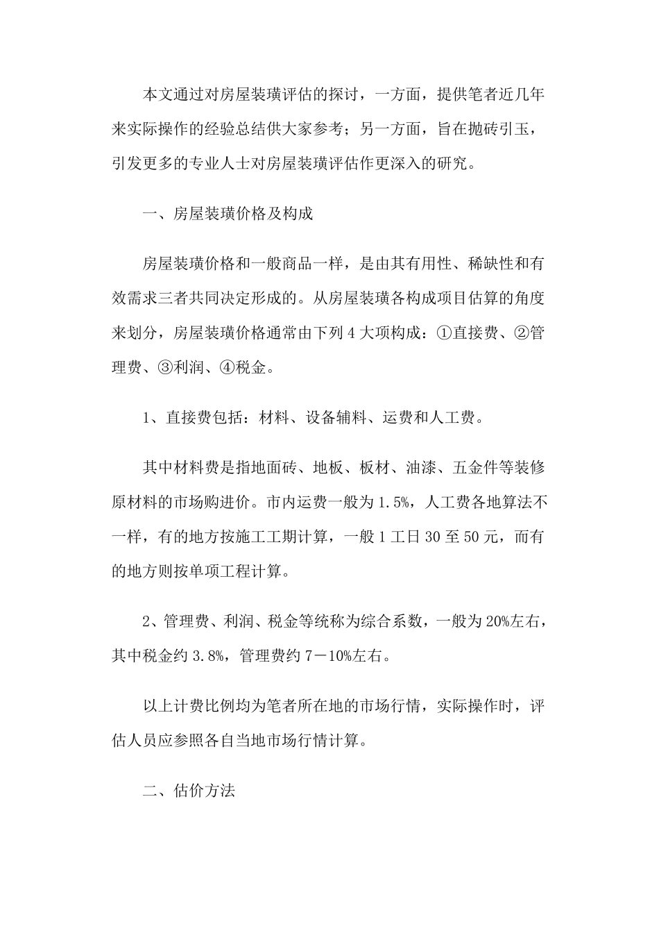 房屋装饰装璜价值评估_第2页