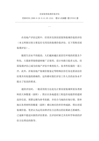 房屋装饰装璜价值评估