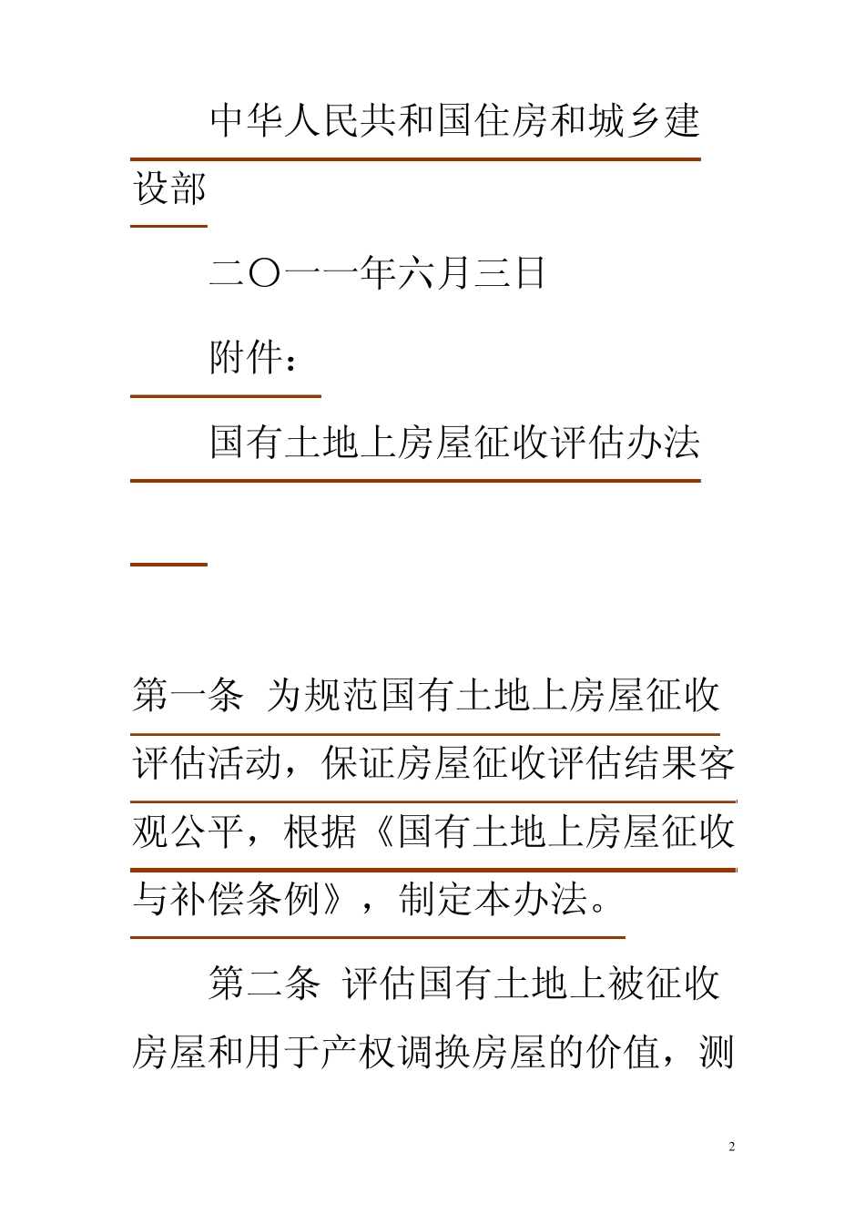 房屋评估办法文档_第2页