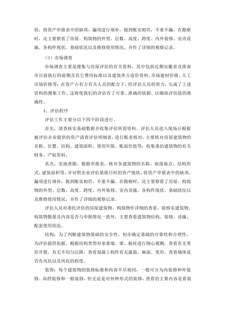 房屋评估技术说明成本法_第3页