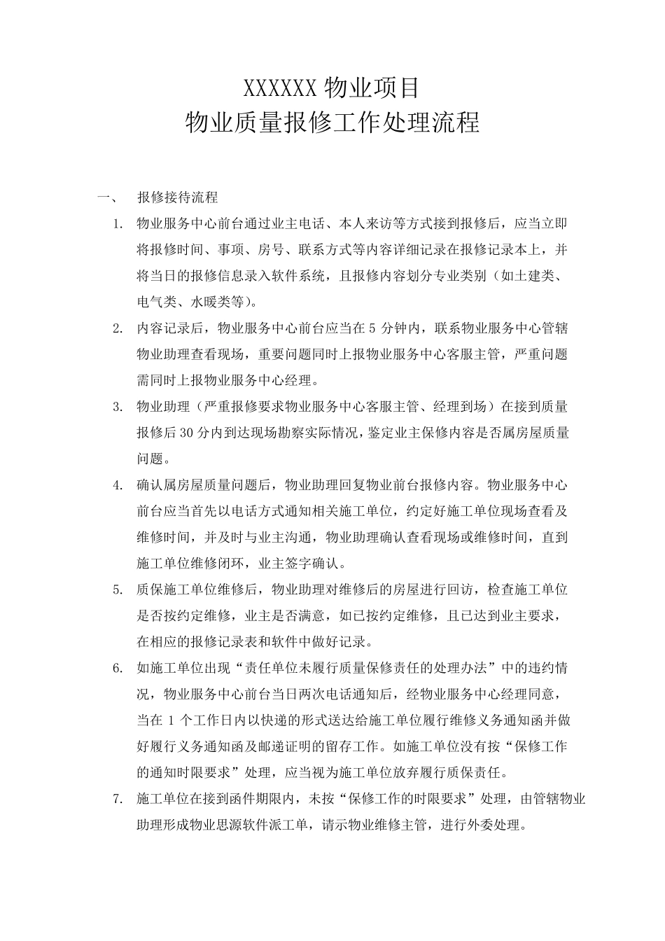 房屋质量报修工作流程_第1页