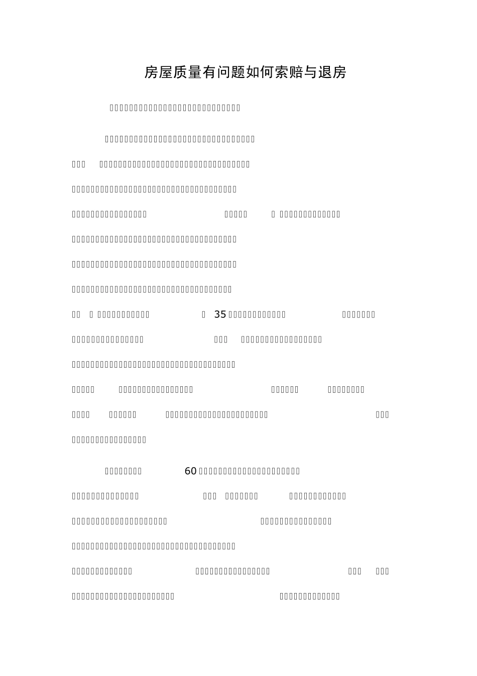 房屋质量有问题如何索赔与退房_第1页