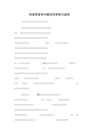 房屋质量有问题如何索赔与退房