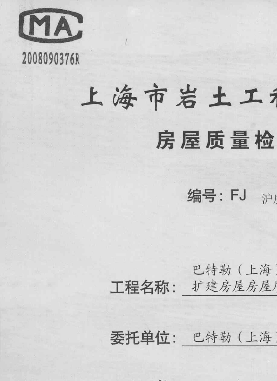 房屋质量检测报告_第1页