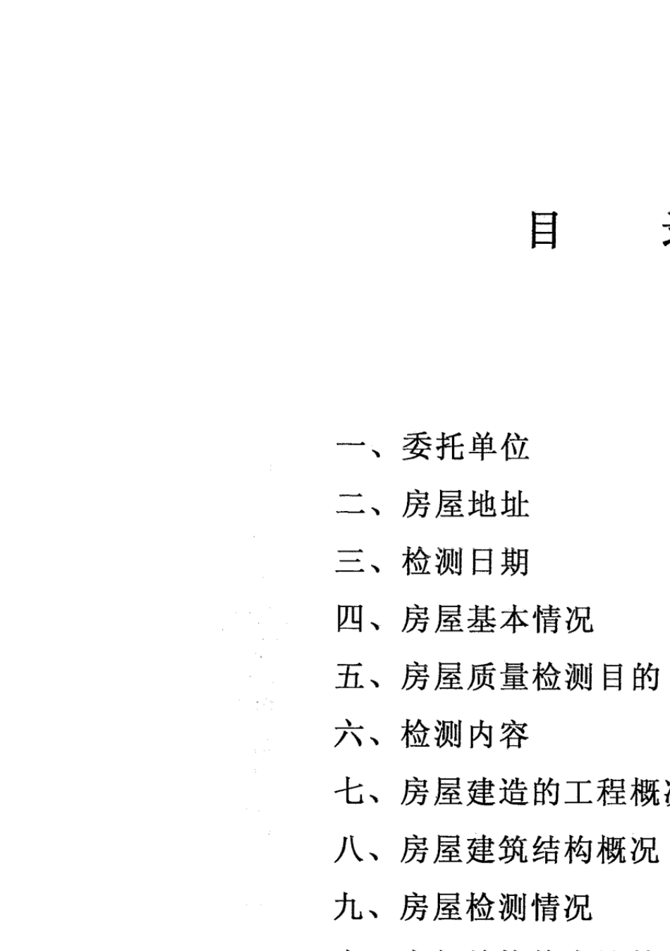 房屋质量检测报告_第2页