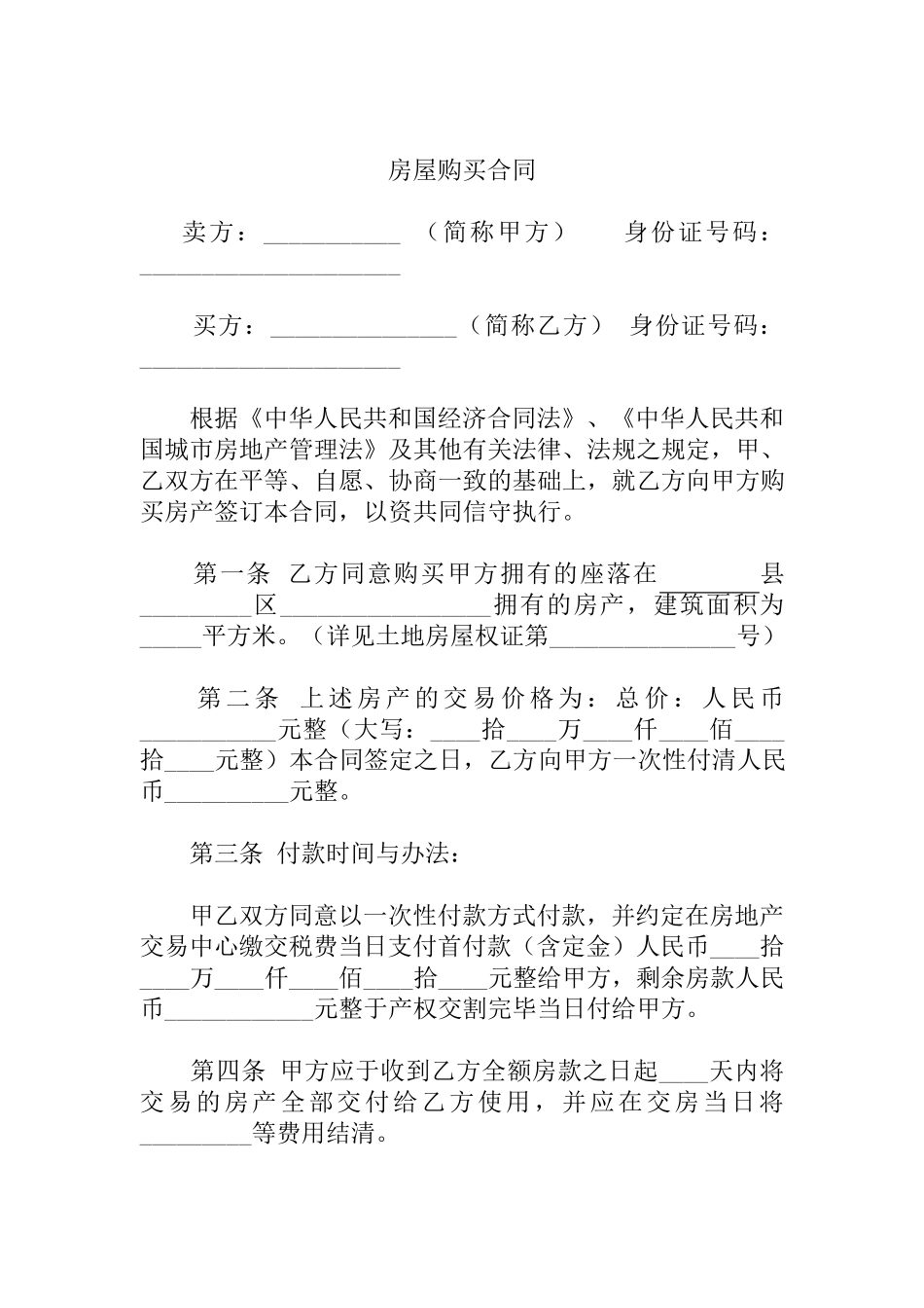 房屋购买合同_第1页