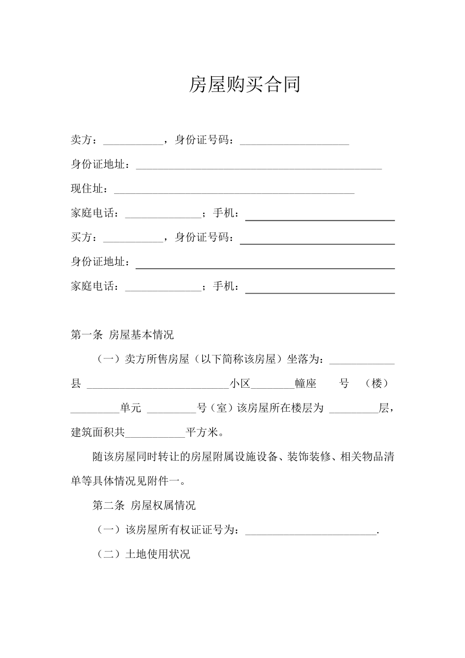 房屋购买合同_第3页