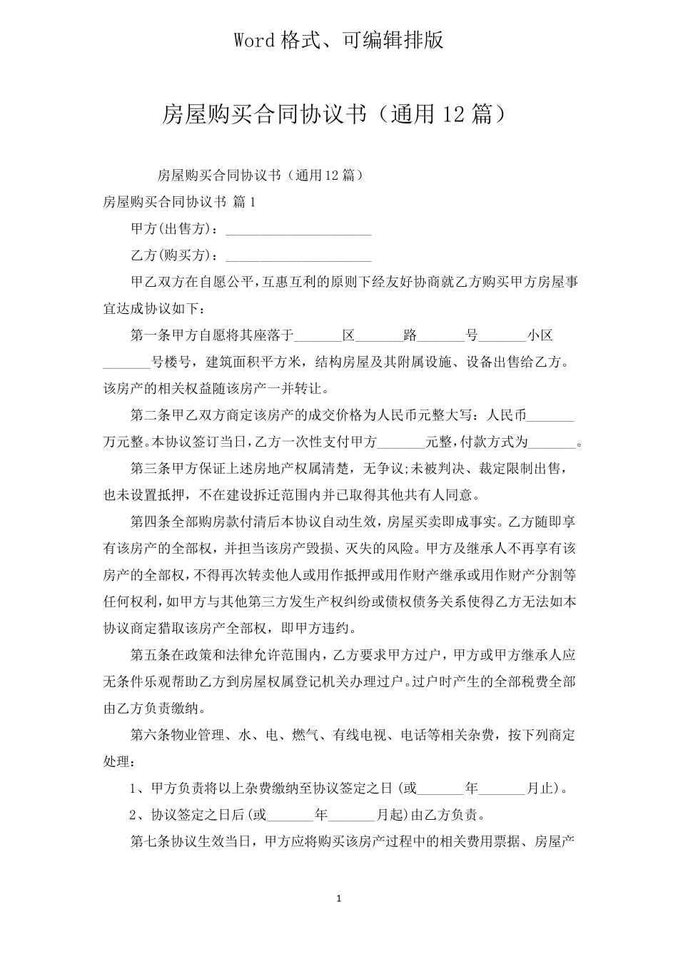 房屋购买合同协议书(通用12篇)_第1页