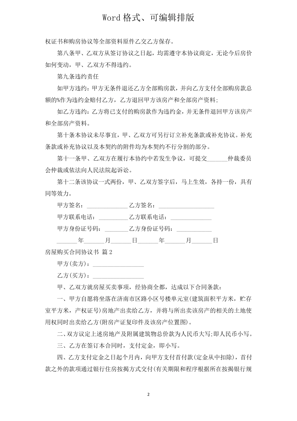 房屋购买合同协议书(通用12篇)_第2页