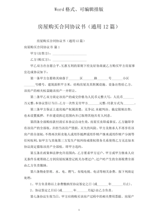 房屋购买合同协议书(通用12篇)