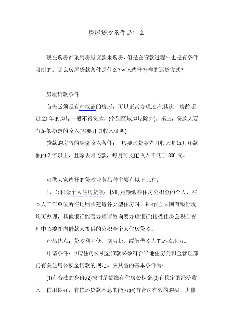 房屋贷款条件是什么_第1页