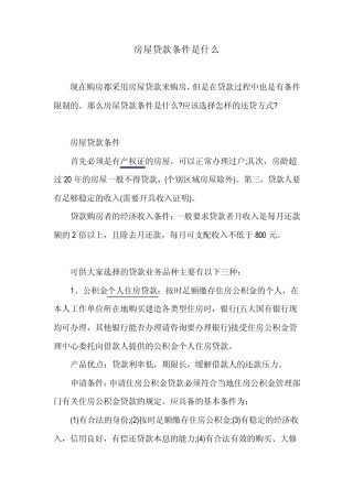 房屋贷款条件是什么