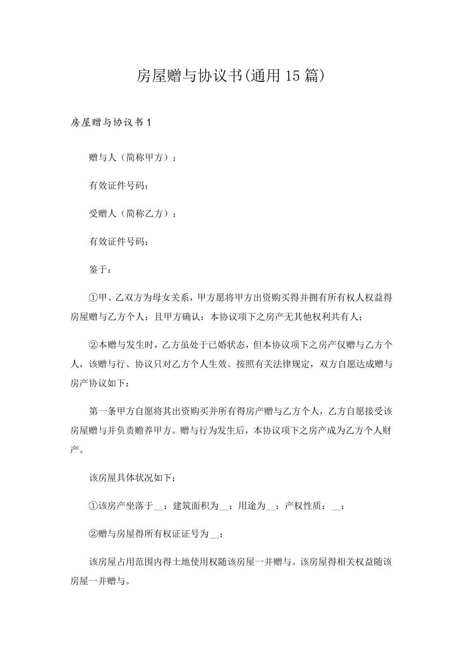 房屋赠与协议书(通用15篇)_第1页