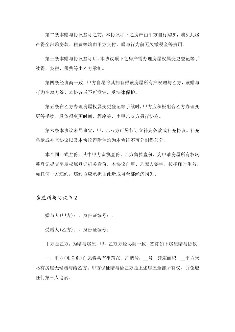 房屋赠与协议书(通用15篇)_第2页