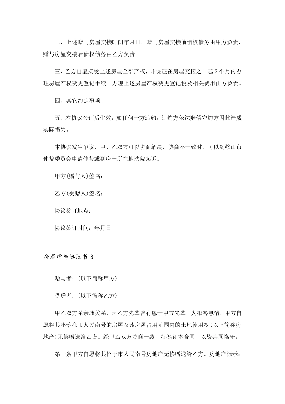 房屋赠与协议书(通用15篇)_第3页