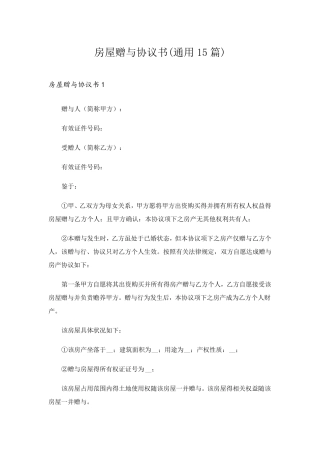 房屋赠与协议书(通用15篇)