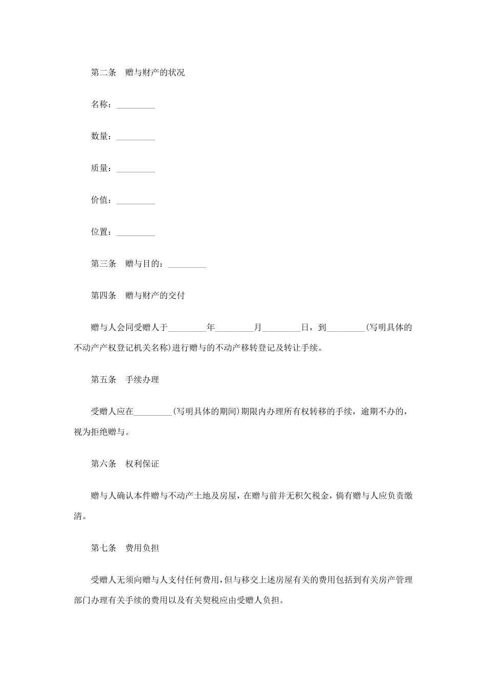 房屋赠与合同格式_第2页