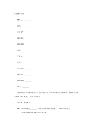 房屋赠与合同格式