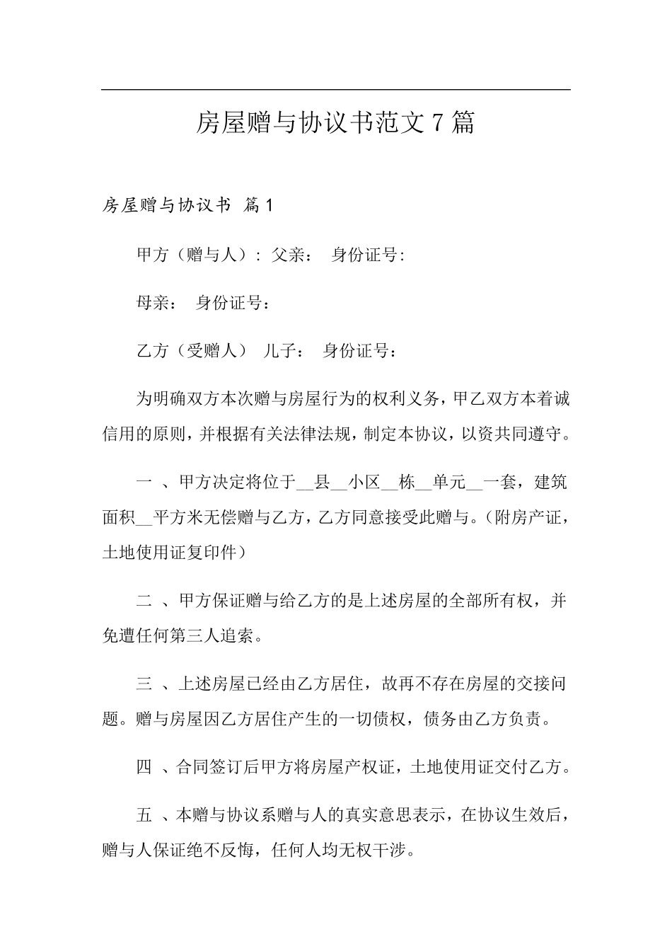 房屋赠与协议书范文7篇_第1页