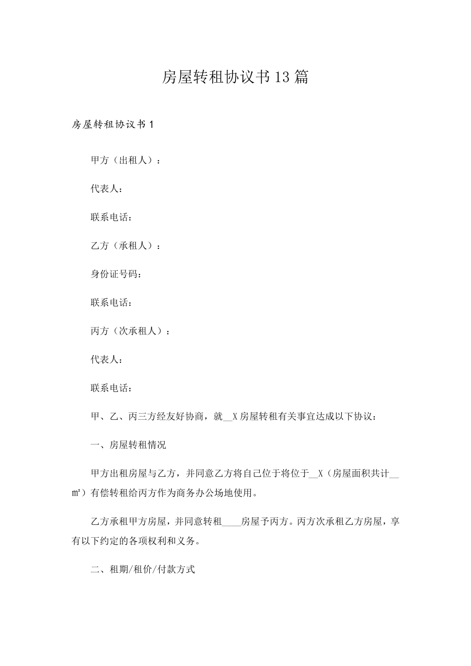 房屋转租协议书13篇_第1页