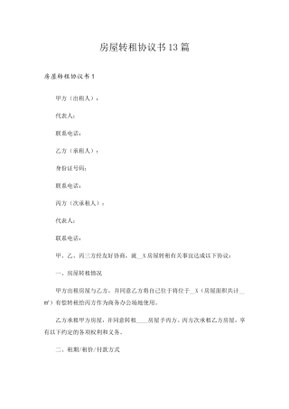 房屋转租协议书13篇