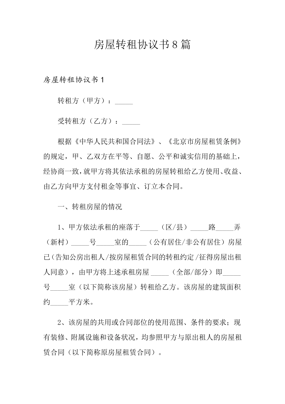 房屋转租协议书8篇_第1页