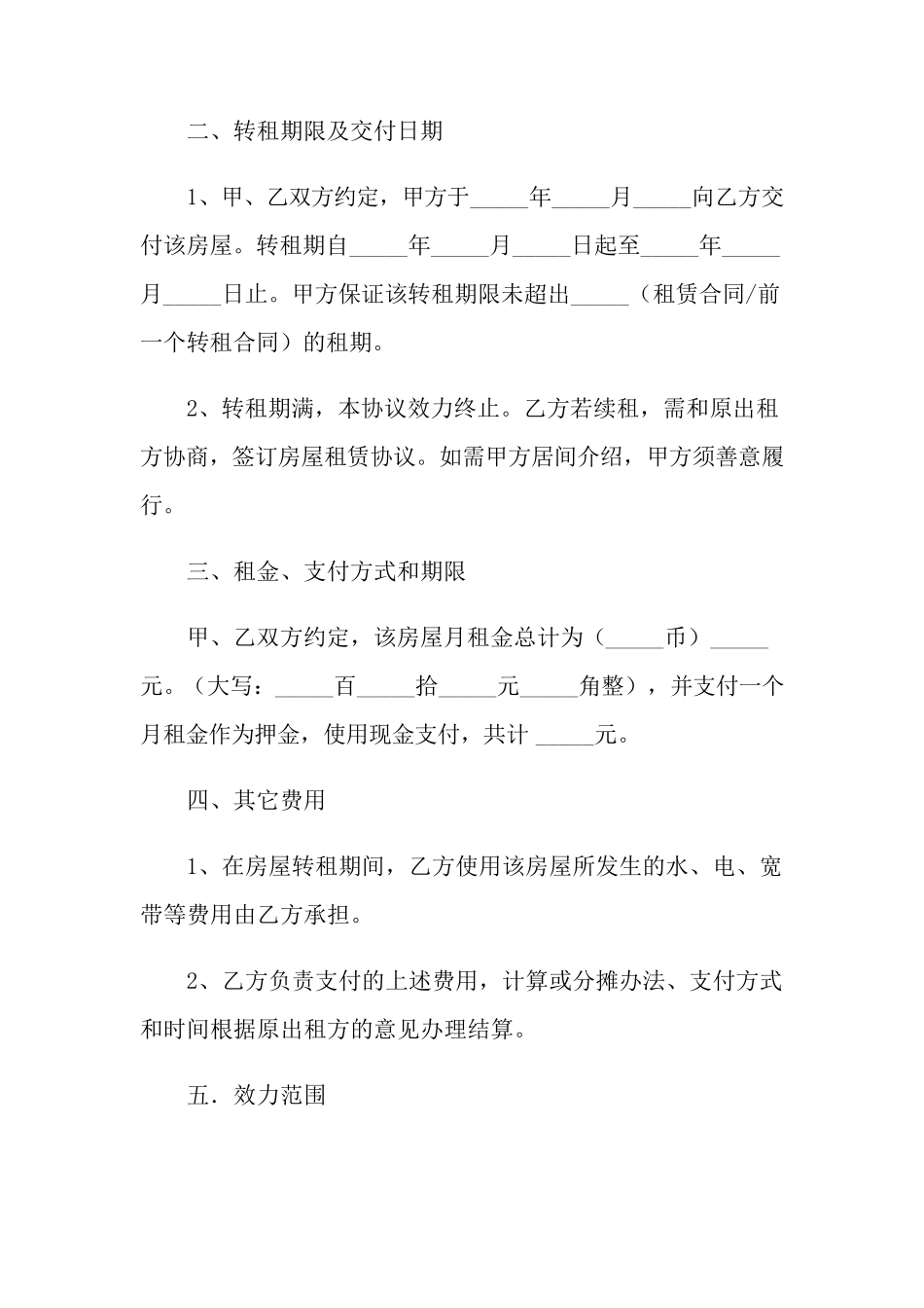 房屋转租协议书8篇_第2页