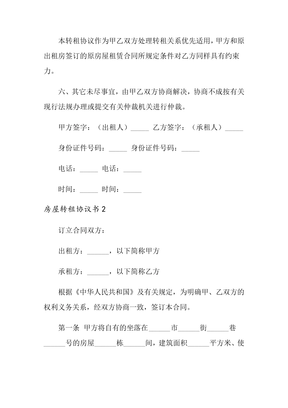 房屋转租协议书8篇_第3页