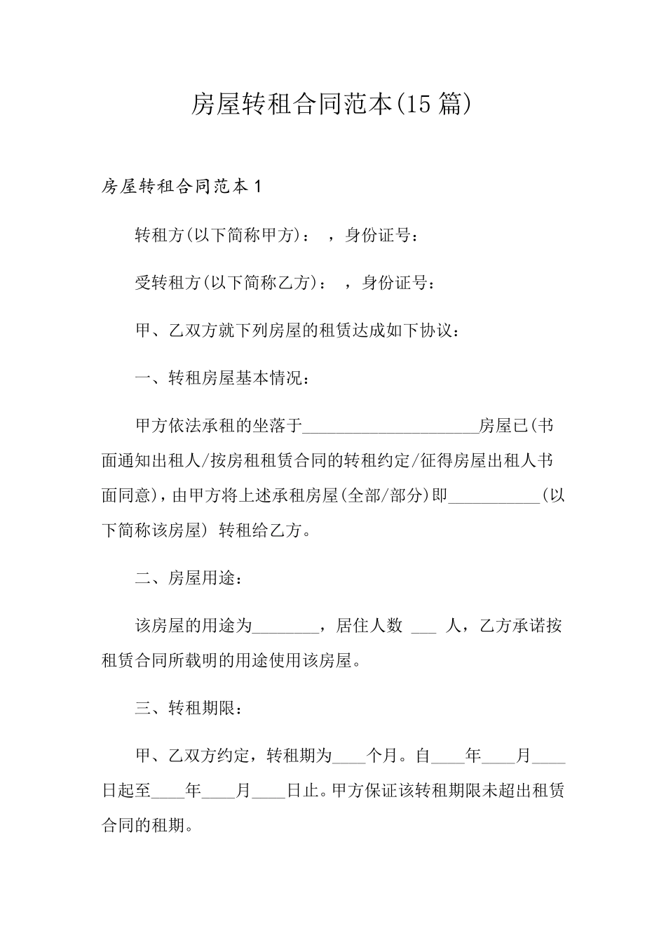 房屋转租合同范本(15篇)_第1页