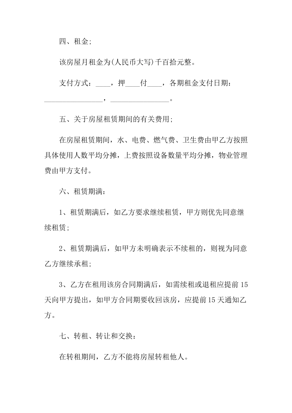 房屋转租合同范本(15篇)_第2页