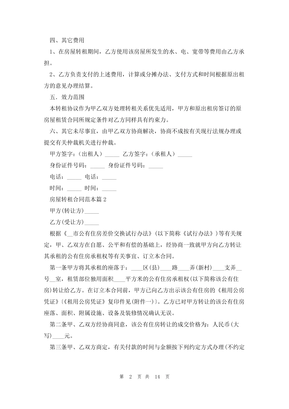 房屋转租合同范本5篇_第2页