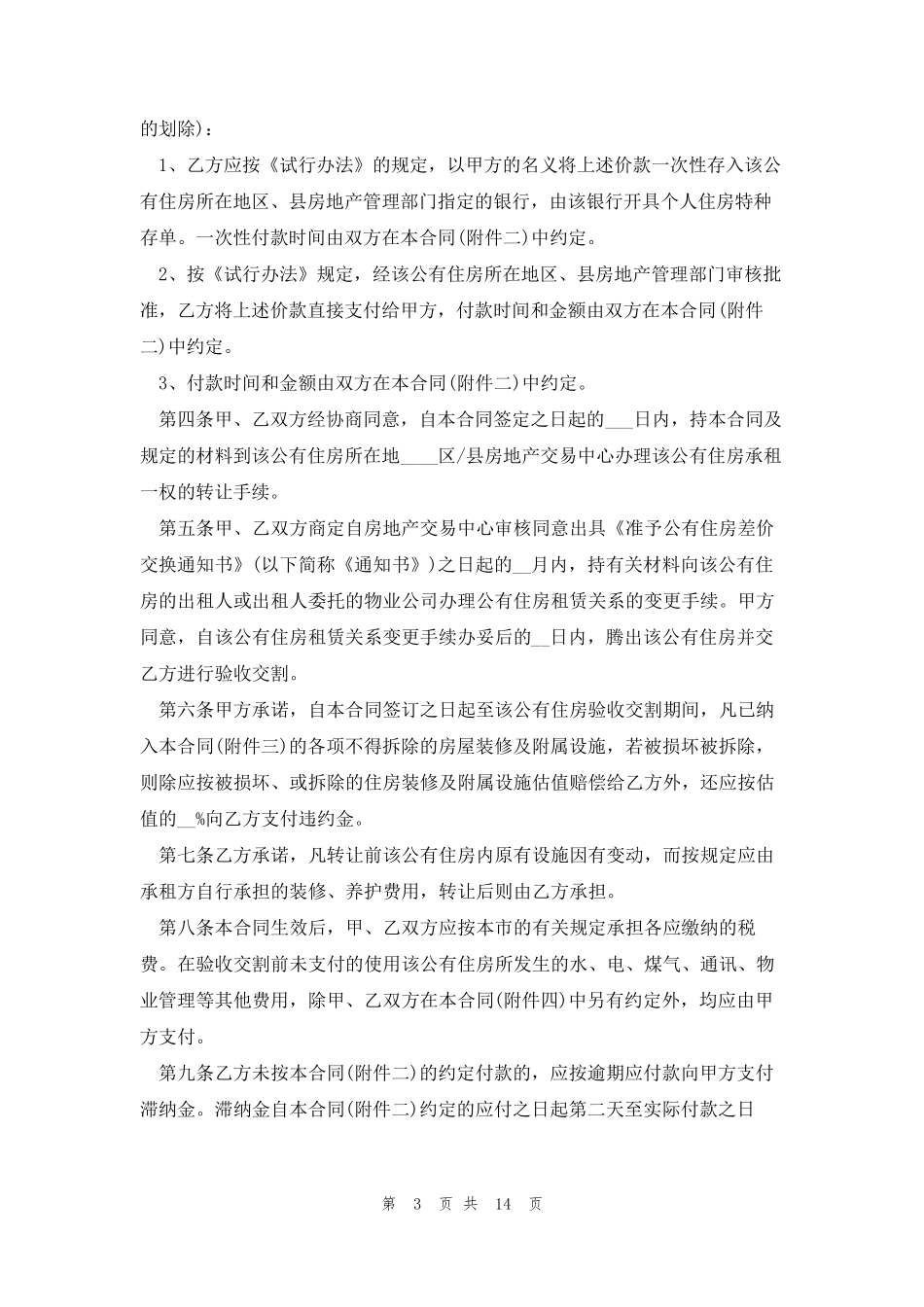 房屋转租合同范本5篇_第3页