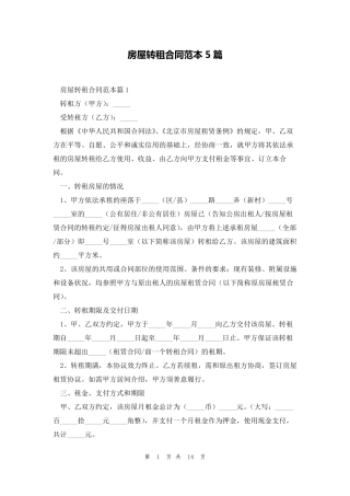 房屋转租合同范本5篇