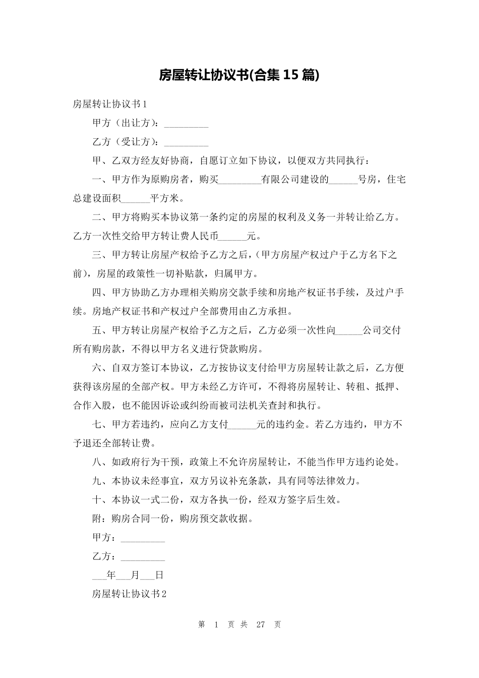 房屋转让协议书(合集15篇)_第1页