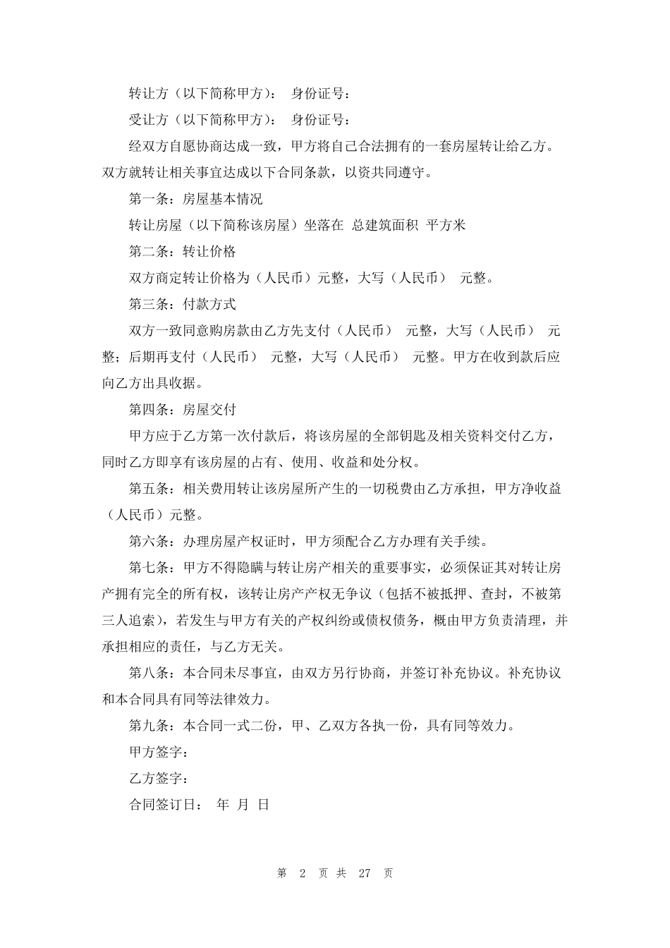 房屋转让协议书(合集15篇)_第2页