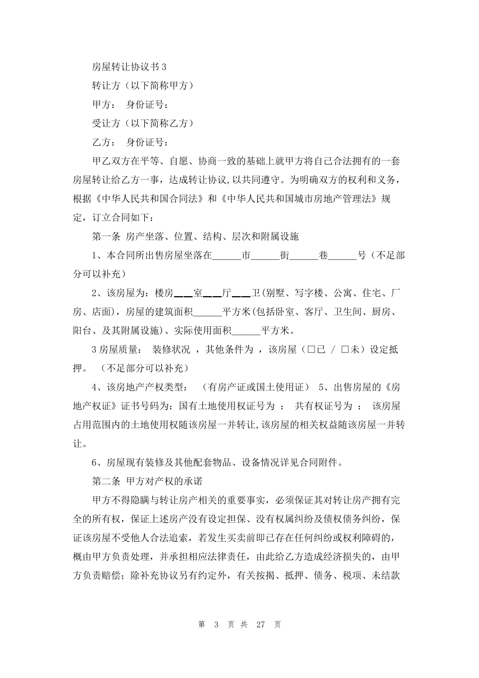 房屋转让协议书(合集15篇)_第3页