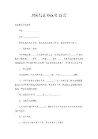 房屋转让协议书15篇